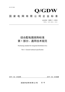 Q∕GDW 13094.1-2018 综合配电箱采购标准 第1部分：通用技术规范