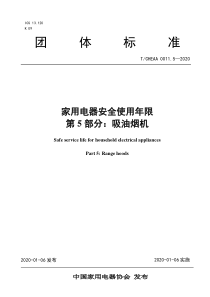 T∕CHEAA 0011.5-2020 家用电器安全使用年限 第5部分：吸油烟机