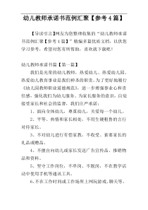 幼儿教师承诺书范例汇聚【参考4篇】