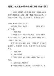 精编工程质量承诺书范例汇聚【精编4篇】