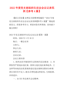 党支部组织生活会会议记录2022年度范例【参考4篇】