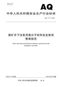 AQ 1117-2020 煤矿井下注浆用高分子材料安全使用管理规范