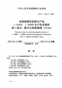 CH∕T 1015.3-2007 基础地理信息数字产品1：10000 1：50000生产技术规程 第