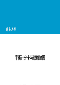 平衡计分卡与战略地图(pdf79)