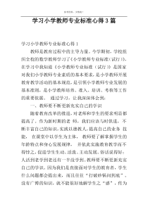 学习小学教师专业标准心得3篇