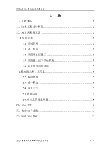 银河城1-2区第四施工区低层住宅防水工程施工方案