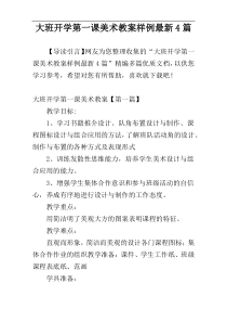 大班开学第一课美术教案样例最新4篇