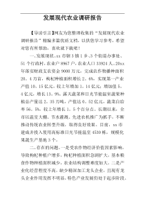 发展现代农业调研报告