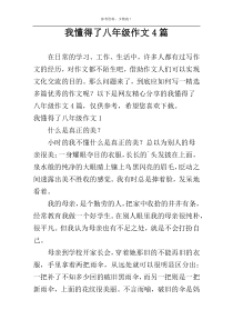 我懂得了八年级作文4篇