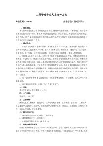 工程管理专业人才培养方案