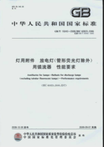 GBT 15042-2008 灯用附件 放电灯(管形荧光灯除外)用镇流器 性能要求