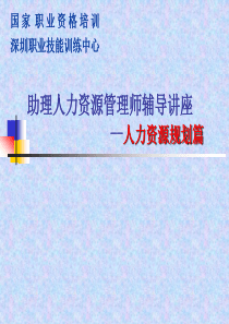 人力资源管理规划（PPT 79页）