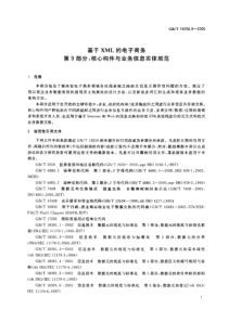 GBT 19256.9-2006 基于XML的电子商务 第9部分：核心构件与业务信息实体规范