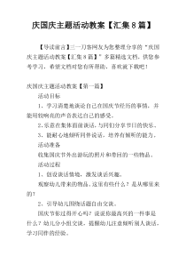 庆国庆主题活动教案【汇集8篇】