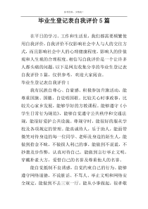 毕业生登记表自我评价5篇