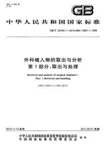 GBT 25440.1-2010 外科植入物的取出与分析 第1部分：取出与处理