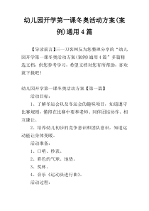 幼儿园开学第一课冬奥活动方案(案例)通用4篇