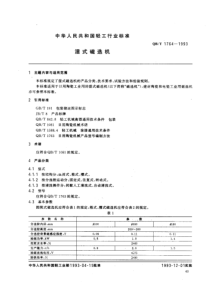 QBT 1764-1993 湿式磁选机