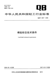 QBT 2827-2006 碘盐标志技术条件