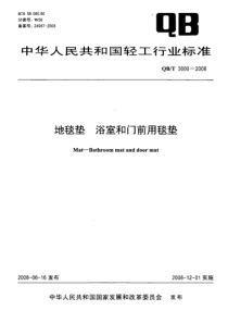 QBT 3000-2008 地毯垫 浴室和门前用毯垫