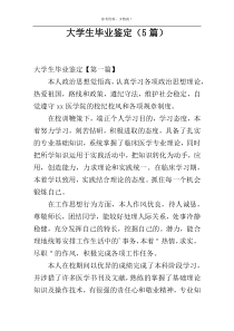 大学生毕业鉴定（5篇）