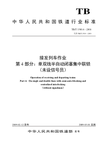 TBT 1500.4-2009 接发列车作业 第4部分 单双线半自动闭塞集中联锁(未设信号员)(非正