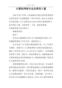 计算机网络专业自荐信5篇