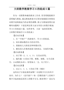 大班数学教案学习6的组成5篇