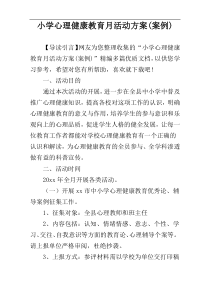 小学心理健康教育月活动方案(案例)