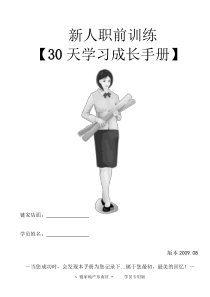 链家地产---新人30天训练计划（DOC40页）