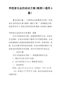 学校家长会的活动方案(案例)（通用4篇）