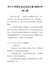 关于小学家长会议活动方案(案例)样例4篇