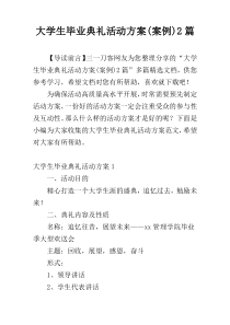 大学生毕业典礼活动方案(案例)2篇