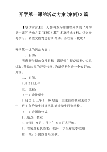 开学第一课的活动方案(案例)3篇