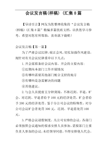 会议发言稿(样稿) (汇集8篇