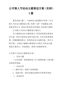 公司情人节活动主题策划方案（实例）3篇