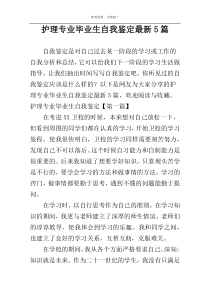 护理专业毕业生自我鉴定最新5篇