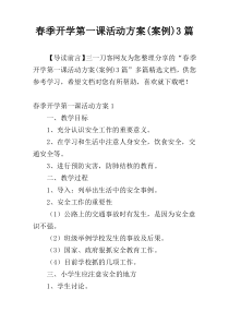 春季开学第一课活动方案(案例)3篇