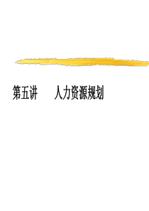 人力资源规划(ppt,116)