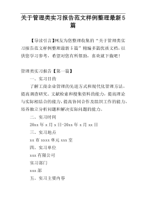 关于管理类实习报告范文样例整理最新5篇