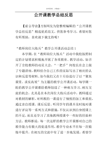 公开课教学总结反思