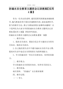 防溺水安全教育主题班会记录教案【实用4篇】