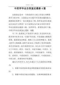 中药学毕业自我鉴定最新4篇