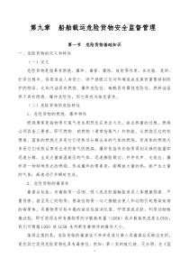 海事实用性人才教材第九章船舶载运危险货物管理