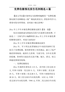 党费收缴情况报告范例精选4篇