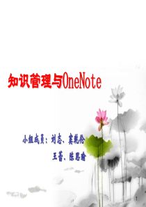 知识管理与onenote