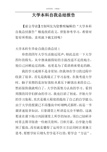 大学本科自我总结报告