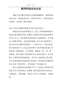 教师师徒活动总结