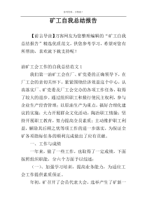 矿工自我总结报告