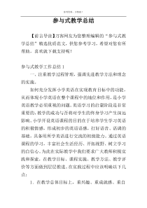 参与式教学总结